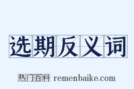 选期反义词是什么意思的图片